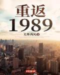 重返1989