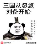 三国从忽悠刘备开始